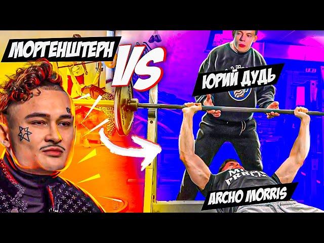 Archo Morris VS Morgenshtern VS Юрий Дудь ЖИМ ЛЕЖА