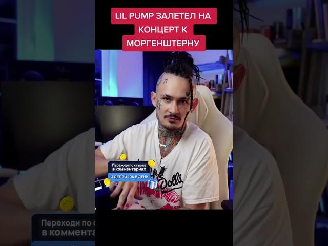 MORGENSHTERN И LIL PUMP КОНЦЕР В АМЕРИКЕ | Лил Памп, МОРГЕНШТЕРН, MORGENSTERN! #1win #shorts