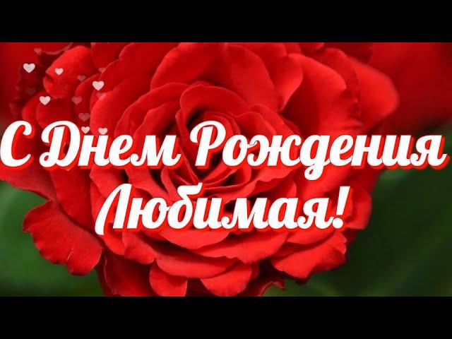 С днем рождения, ЛЮБИМАЯ  Красивое видео поздравление женщине  Видео открытка