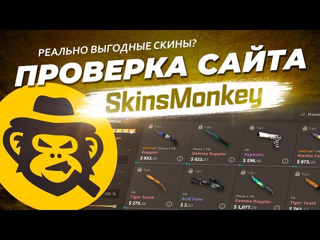 ПРОВЕРКА САЙТА SKINSMONKEY / КАК ОБМЕНИВАТЬСЯ СКИНАМИ КС ГО В 2023 ГОДУ? БЫСТРЫЙ ТРЕЙД СКИНОВ CSGO