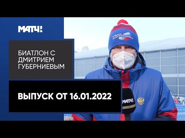 «Биатлон с Дмитрием Губерниевым». Выпуск от 16.01.2022