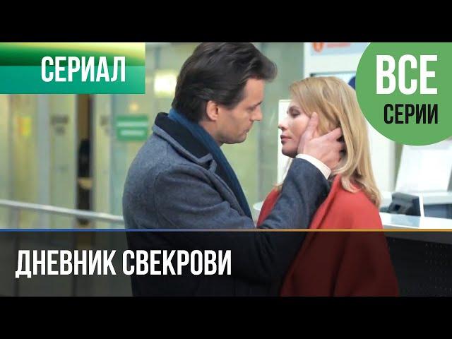 ▶️ Дневник свекрови Все серии - Мелодрама | Фильмы и сериалы - Русские мелодрамы