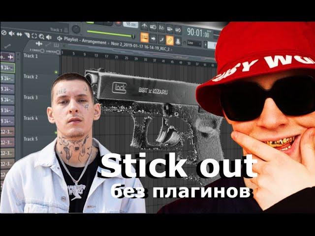 Бит в стиле Kizaru и Big Baby Tape Stick Out в Fl Studio на стоковых плагинах.