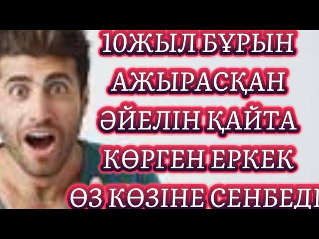 ӘЙЕЛІН МЕНСІНБЕГЕН ЕРКЕКТІҢ ӨКІНІШІ /аудио ангиме/аудио китап/әсерлі әңгіме/ аудио китап