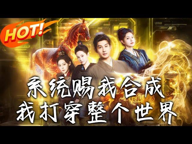 《系統賜我合成我打穿整個世界》第1~83集【高清完结合集】丨#穿越 #修仙 #搞笑 #逆袭 #玄幻 #drama #短剧 #重生 #都市 #爱情 #盛世短剧
