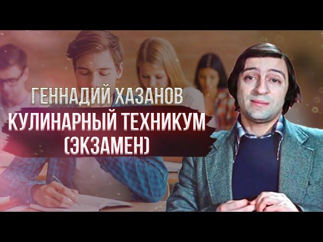 Геннадий Хазанов - Кулинарный техникум. Экзамен (1974 г.)