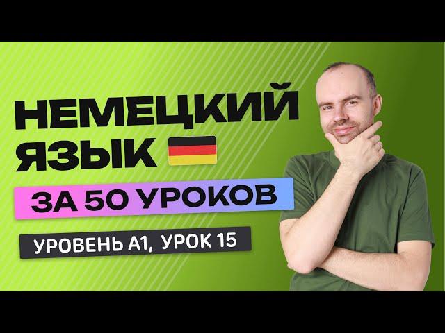 НЕМЕЦКИЙ ЯЗЫК ЗА 50 УРОКОВ. УРОК 15 (115). НЕМЕЦКИЙ С НУЛЯ УРОКИ НЕМЕЦКОГО ЯЗЫКА ДЛЯ НАЧИНАЮЩИХ