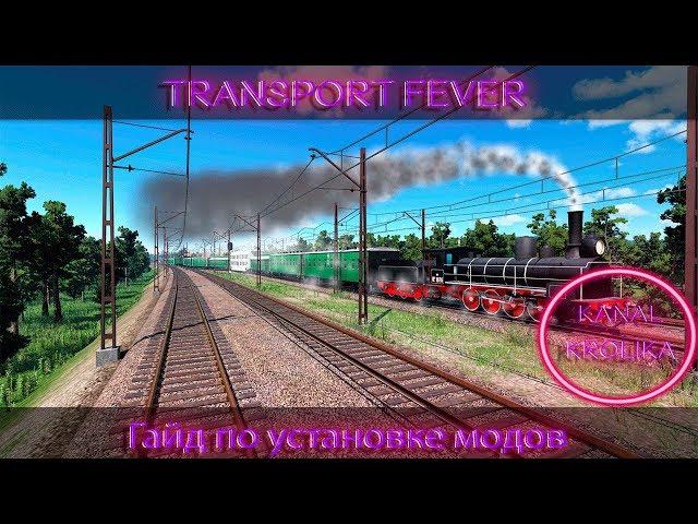 Как установить моды и сделать гигантский мир в Transport Fever