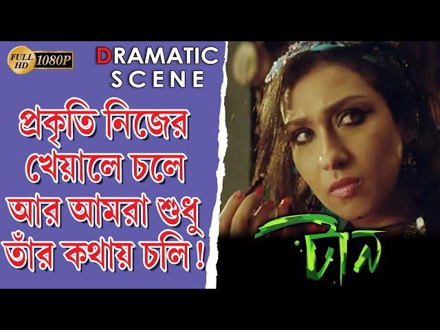 Taan | টান | Dramatic Scene |  Rituparna | Debolina | Rajesh | Kaushik | Echo Bengali Movie Scene