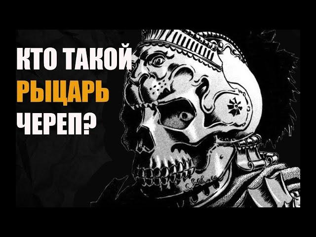 КТО ТАКОЙ РЫЦАРЬ ЧЕРЕП ГАТС МАРИОНЕТКА КОРОЛЯ ГЕЙЗЕРИХА (ПЕРЕЗАЛИВ)