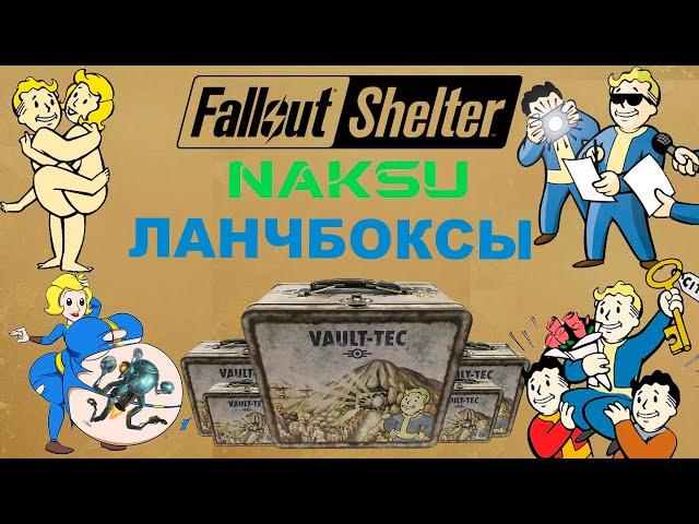 Fallout Shelter ️ Открываю Ланчбоксы, кейсы, ящики, (105 шт.) Легендарный хлам 🩻