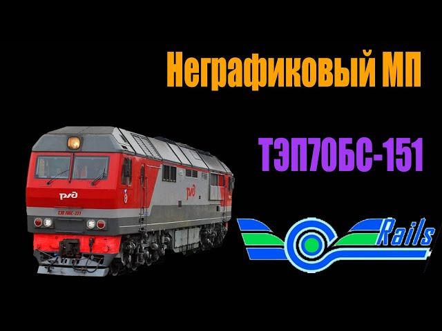 Неофициальный МП по RTS.На ТЭП70БС-151.GoRails
