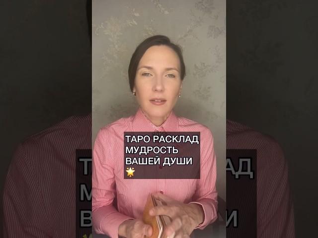 МУДРОСТЬ ВАШЕЙ ДУШИ! Таро Расклад