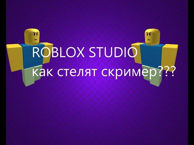 ROBLOX STUDIO КАК СТЕЛЯТ СКРИМЕР ???