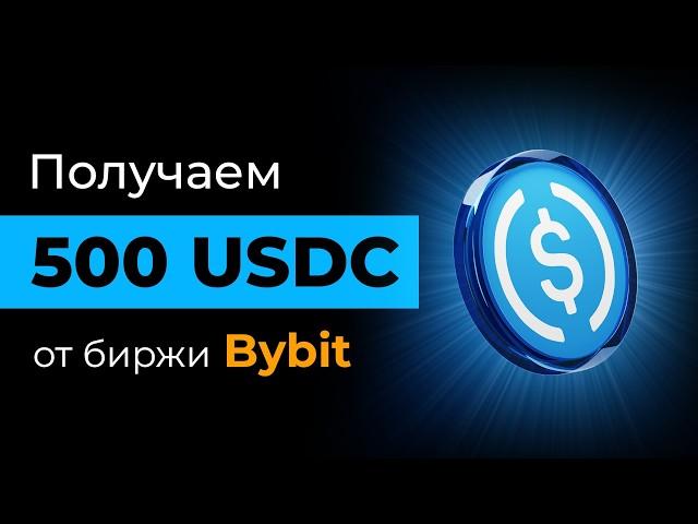 Bybit: Новый Аирдроп на 500 USCD и Стейкинг под 500% годовых! USDC Эйфория | Инструкция и Обзор