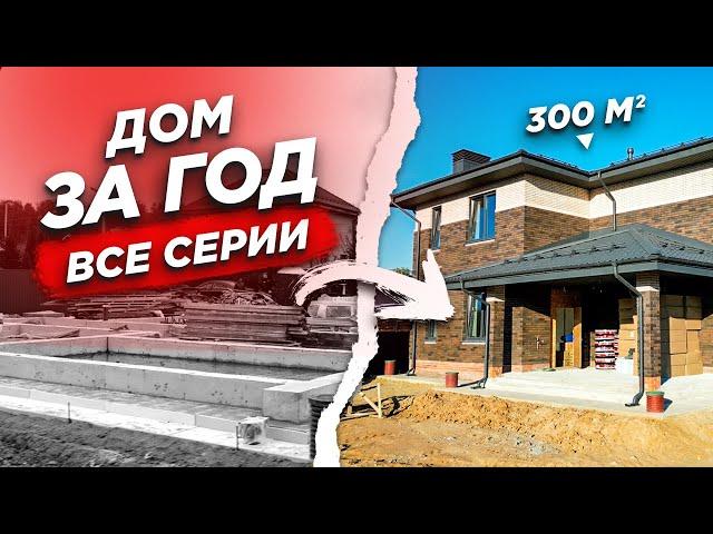 ПОЭТАПНОЕ СТРОИТЕЛЬСТВО ДОМА 300м2. Подвал, навес, забор, барбекю зона