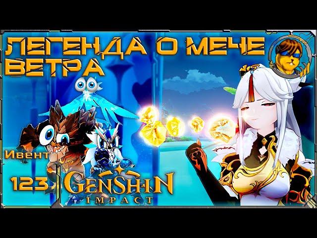 Легенда о мече ветра  Ивент Genshin Impact |123