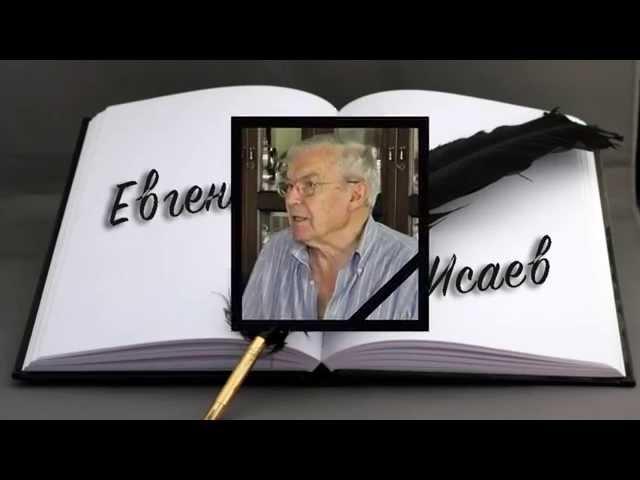 Евгений Исаев