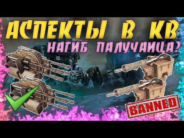 Аспекты в Клановых Боях • Нагиб палучаеца? • Crossout