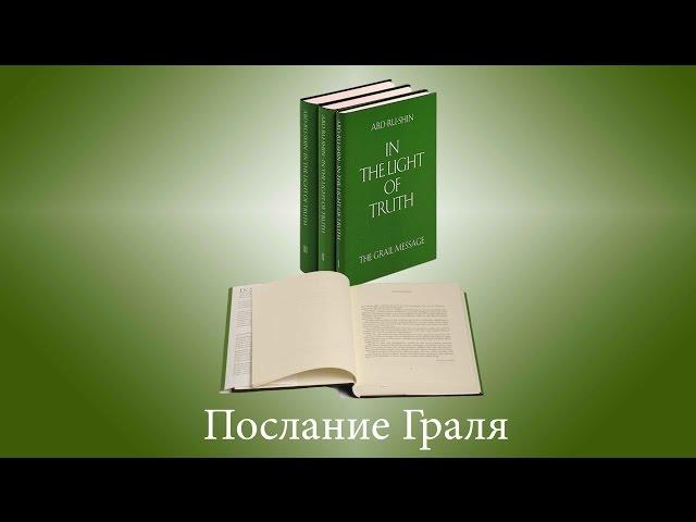 «В Свете Истины» Абд-ру-шина («Послание Граля»)