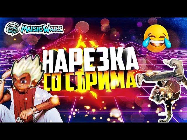 Приколы music wars - Нарезка Приколов со стрима - Докторишко Репер Муз ВАР