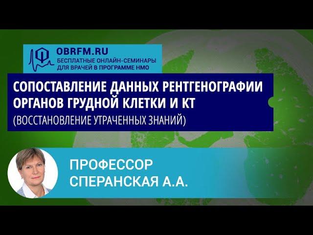 Профессор Сперанская А.А.: Сопоставление данных рентгенографии органов грудной клетки и КТ