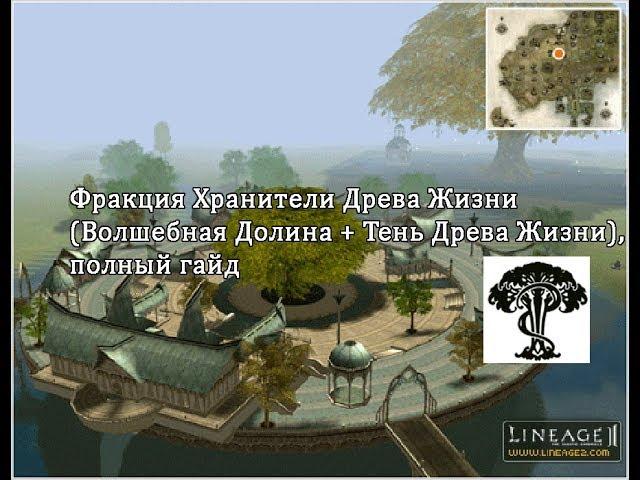 Lineage 2 Salvation - фракция Хранители Древа Жизни, полный гайд с Пекси