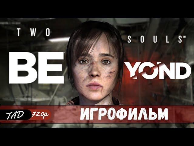 BEYOND: TWO SOULS  ИГРОФИЛЬМ - (2022)