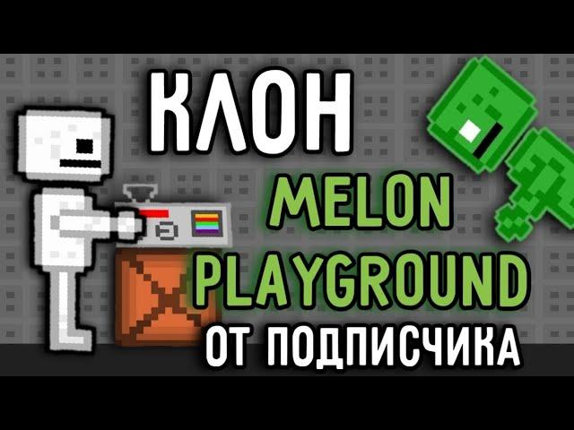 ПОДПИСЧИК СДЕЛАЛ КЛОН МЕЛОН ПЛЕЙГРАУНД | КЛОН МЕЛОН ПЛЕЙГРАУНД ПОКЕТ КОД