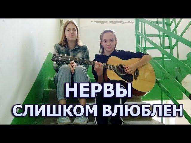 НЕРВЫ - СЛИШКОМ ВЛЮБЛЕН | кавер под гитару