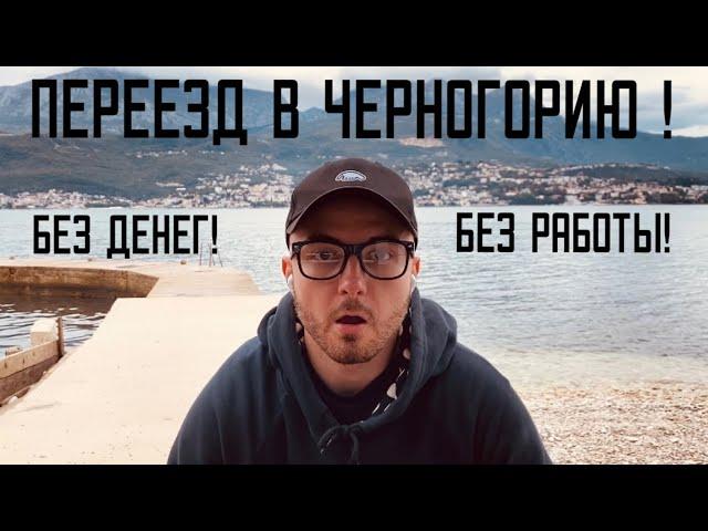 Переезд в Черногорию без денег и без работы! [серия 1]