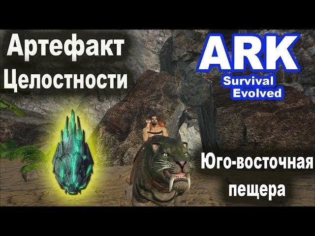 Артефакт Целостности. Юго-восточная пещера. Ark: Island