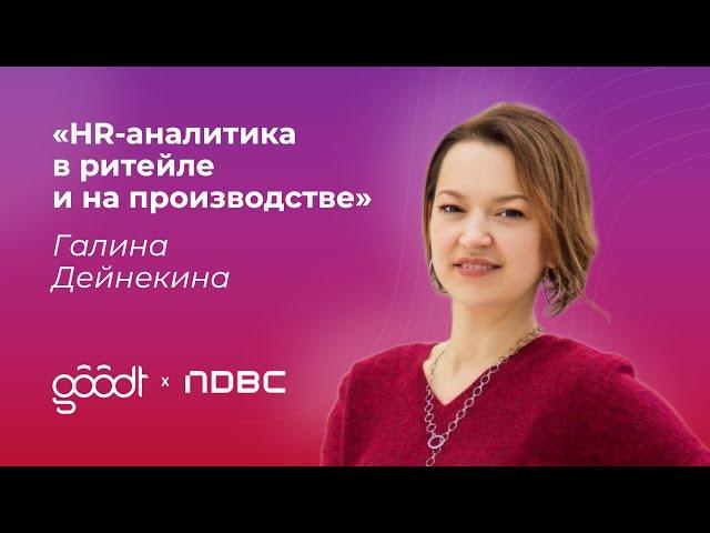 Галина Дейнекина: HR-аналитика в ритейле и на производстве