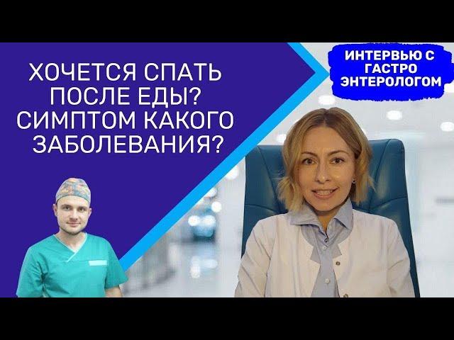 Хочется спать после еды? Симптом какого заболевания? Интервью с гатроэнтерологом.