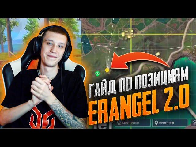 Новые позиции на Erangel 2.0 PUBG MOBILE l Советы PUBG MOBILE l Ты обязан знать эти позиции!