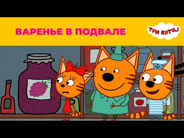 Три кота | Сезон 1 | Варенье в подвале