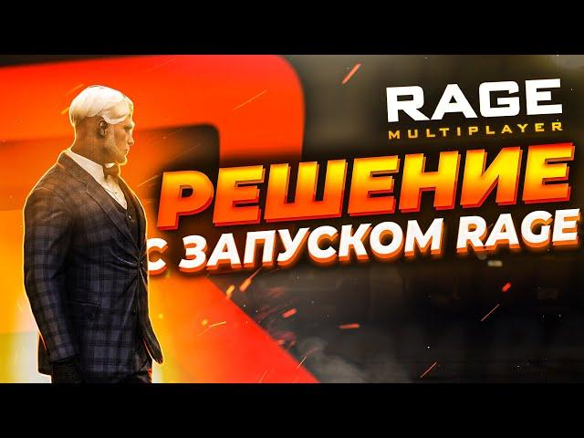 РЕШЕНИЕ ПРОБЛЕМ С ЗАПУСКОМ RAGE MP! НЕ ЗАПУСКАЕТСЯ RAGE MP? | GTA 5 RP