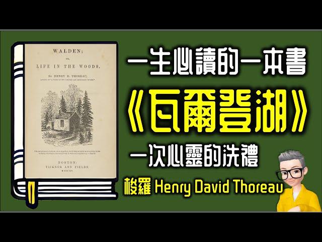 Ep981.人生必看的心靈之書 《瓦爾登湖》丨Walden or Life in the Woods丨作者 梭羅Henry David Thoreau丨廣東話丨陳老C