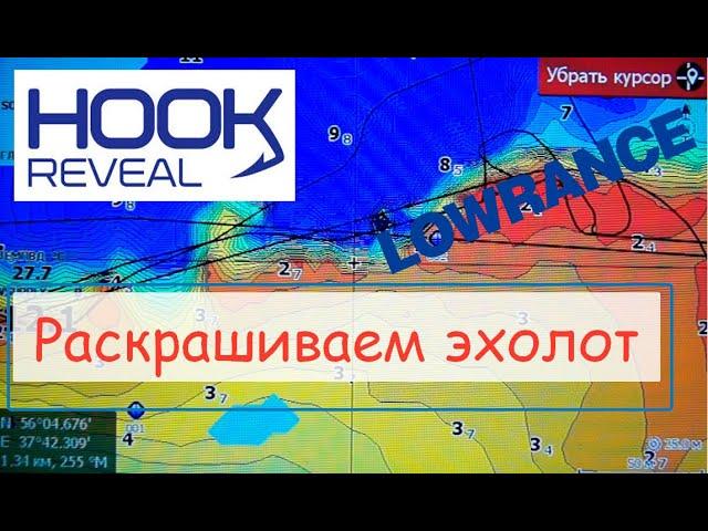 раскраска карт на эхолоте LOWRANCE HOOK REVEAL