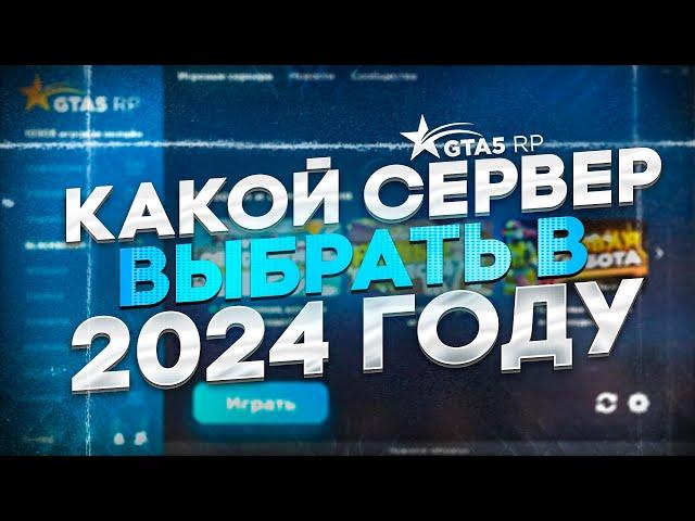 КАКОЙ СЕРВЕР GTA 5 RP ВЫБРАТЬ В 2024 ГОДУ? ЛУЧШИЙ СЕРВЕР ДЛЯ СТАРТА / ПЕРЕХОДА В ГТА 5 РП