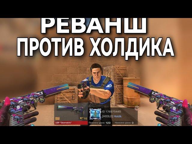 РЕВАШН ПРОТИВ ХОЛДИКА! В STANDOFF2 | ДЭУЛЬ ПРОТИВ ХОЛДИКА!