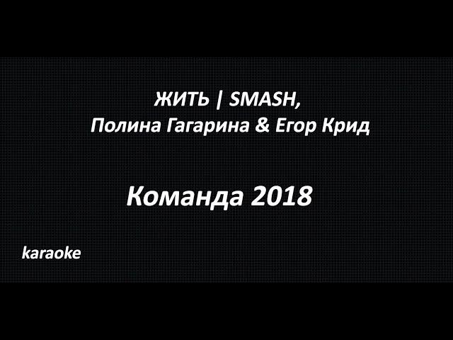 ЖИТЬ | SMASH, Полина Гагарина & Егор Крид - Команда 2018(karaoke)