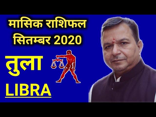 मासिक राशिफल सितम्बर 2020 - तुला | Libra Rashifal September 2020 | Tula Rashifal September 2020 |