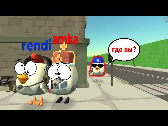 играем в прятки с AMKA и RENDI в chicken gun