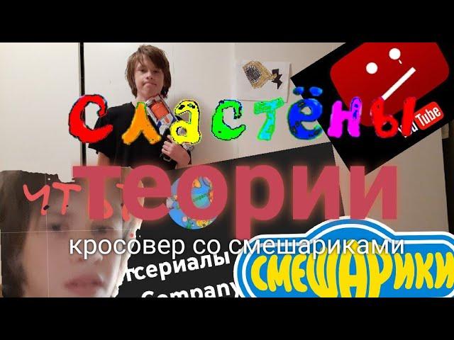 Сластены Теории: кросовер со смешариками | сластены | Смешарики | Сластены теории | мульт-теории |