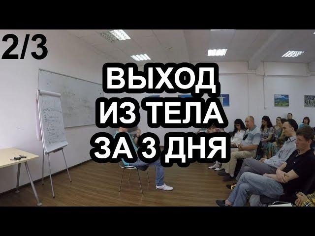 "Выход из тела за 3 дня" (2/3) - семинар М.Радуги 2015 года