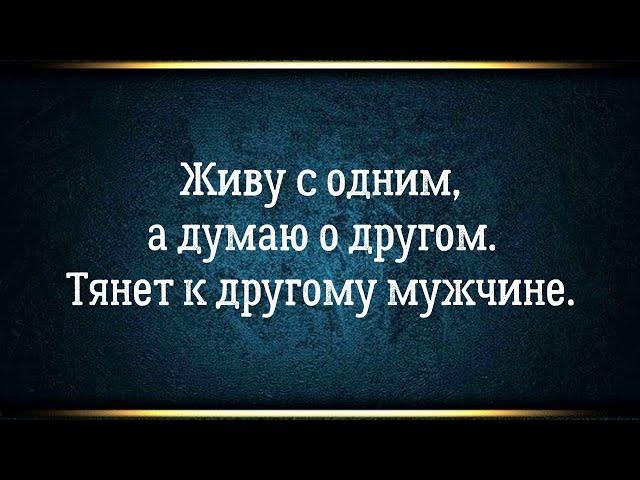 Живу с одним, а думаю о другом. Тянет к другому мужчине - внутренний конфликт. Близнецовые пламена.