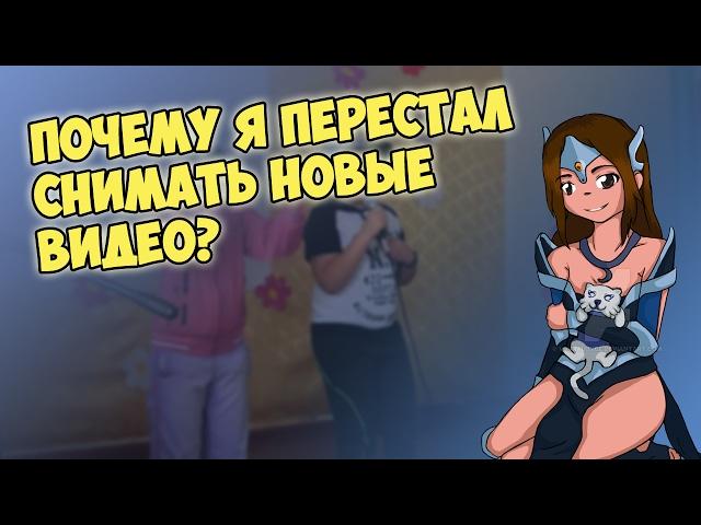 ПОЧЕМУ Я ПЕРЕСТАЛ СНИМАТЬ НОВЫЕ ВИДЕО?