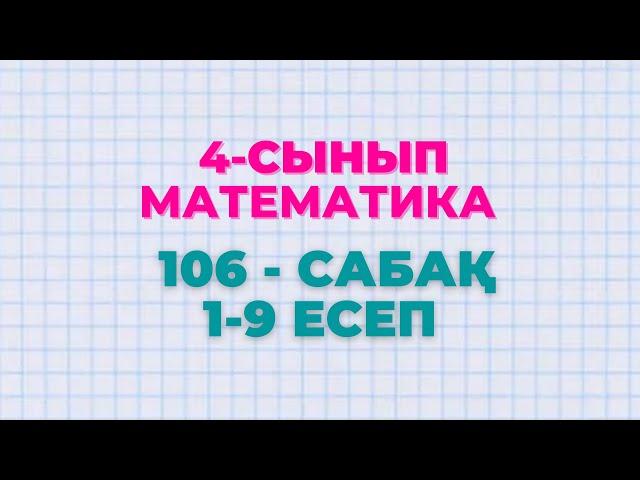 Математика 4-сынып 106-сабақ 1-9 есептер