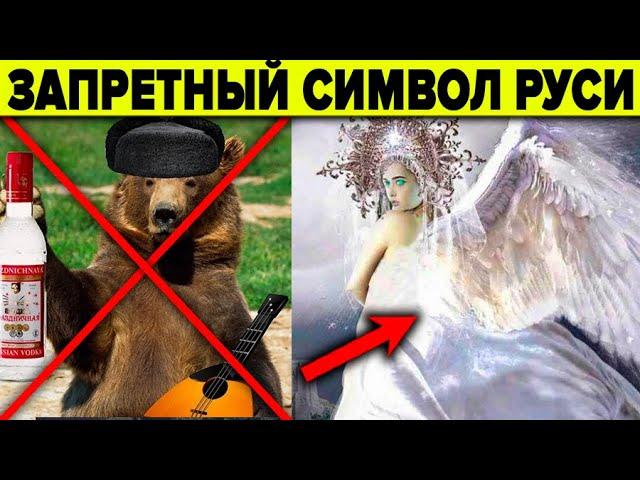 Почему скрывают этот символ ведической Руси?  Лебединые Девы - крамольные факты